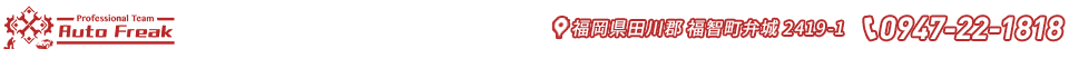 鈑金専門店　オートフリーク